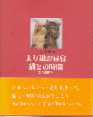 より道お昼寝猫との時間 ＜心の絵本＞