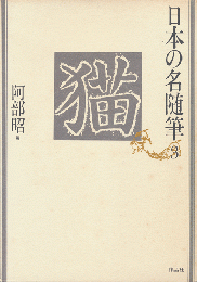 日本の名随筆３　「猫」