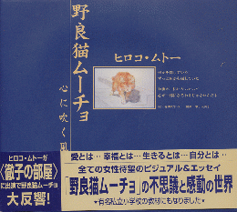 野良猫ムーチョ : 心に吹く風