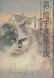 猫に関する恐怖小説