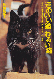 運のいい猫わるい猫 : 世界の国々で出会った、こんなネコのこと