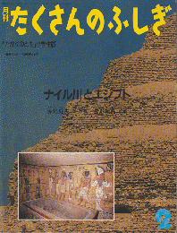 月刊「たくさんのふしぎ」1988年2月号（通巻35号）「ナイル川とエジプト」