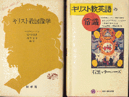 キリスト教図像学/キリスト教英語の常識（2冊セット）