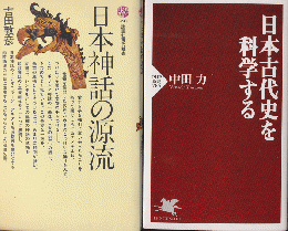 日本神話の源流/日本古代史を科学する（2冊セット）