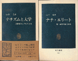 ナチズムと大学 : 国家権力と学問の自由/ナチ・エリート　第三帝国の権力構造（2冊セット）