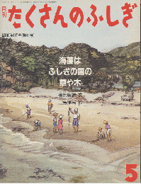 月刊たくさんのふしぎ1990年5月号（第62号）「海藻はふしぎの国の草や木」