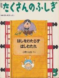 月刊たくさんのふしぎ　1991年5月号（第74号）「はしをわたらず　はしわたれ」