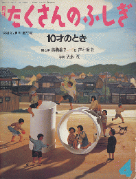 月刊たくさんのふしぎ　1991年4月号（第73号）「10才のとき」