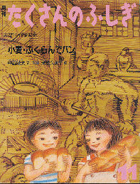 月刊たくさんのふしぎ　1992年11月号（第92号）「小麦・ふくらんでパン」