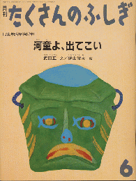 月刊たくさんのふしぎ　1992年6月号（第87号）「河童よ、出てこい」