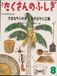 月刊たくさんのふしぎ　1992年8月号（第89号）「大きなヤシの木と小さなヤシ工場」