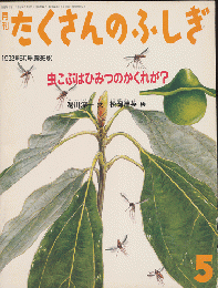 月刊たくさんのふしぎ　1992年5月号（第86号）「虫こぶはひみつのかくれが？」