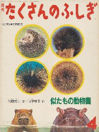 月刊たくさんのふしぎ　1992年4月号（第85号）「似たもの動物園」