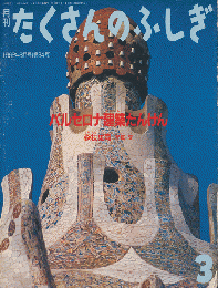 月刊たくさんのふしぎ　1992年3月号（第84号）「バルセロナ建築たんけん」