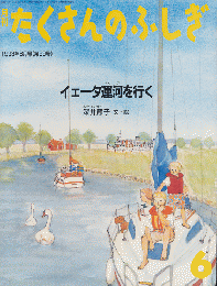 月刊たくさんのふしぎ　1993年6月号（第99号）「イェータ運河を行く」
