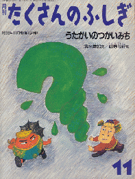 月刊たくさんのふしぎ　1993年11月号（第104号）「うたがいのつかいみち」