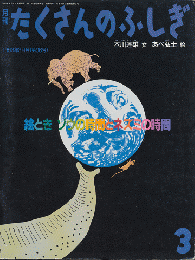 月刊たくさんのふしぎ　1993年3月号（第96号）「絵とき　ゾウの時間とネズミの時間」