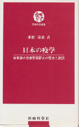 日本の疫学 : 放射線の健康影響研究の歴史と教訓