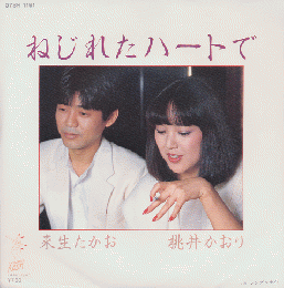 EPレコード「ねじれたハートで/桃井かおり/来生たかお」