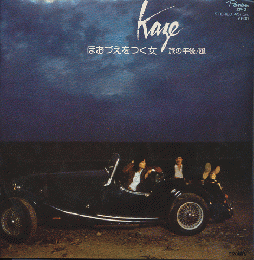 EPレコード「ほおづえをつく女/Kaze」