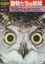 動物たちの地球 832号 鳥類Ⅱ① フクロウ・トラフズクほか