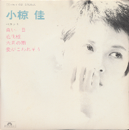 EPレコード「小椋佳・ベスト4/白い一日/花化粧」33ｒｐｍ