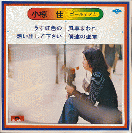 EPレコード「小椋佳　ゴールデン4/うす紅色の/想い出して下さい」33ｒｐｍ