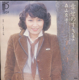 EPレコード「幸せのすきま/森山良子」