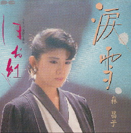 EPレコード「ほお紅/森昌子」フジテレビ「女の暦」主題歌