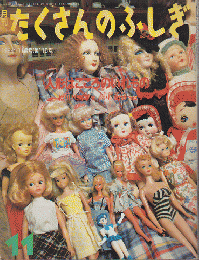 月刊たくさんのふしぎ　1994年11月号（第116号）人形はこころのいれもの