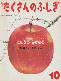 月刊たくさんのふしぎ　1994年10月号（第115号）きになる　みがなる