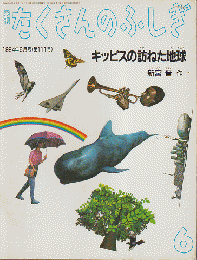 月刊たくさんのふしぎ1994年6月号（第111号）キッピスの訪ねた地球