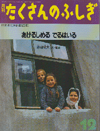 月刊たくさんのふしぎ　1995年12月号（第129号）あけるしめる　でるはいる