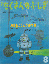 月刊たくさんのふしぎ1995年8月号（第125号）　海はもうひとつの宇宙