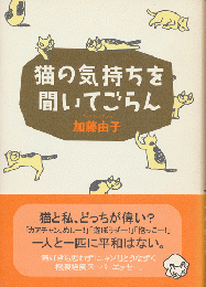 猫の気持ちを聞いてごらん