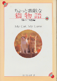 ちょっと素敵な猫物語 : My cat,my love