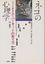 ネコの心理学 : フォックス博士のスーパーキャットの育て方