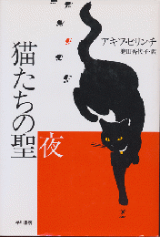 『猫たちの聖夜』