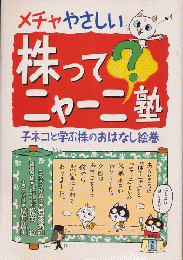 株ってニャーニ?塾 : メチャやさしい : 子ネコと学ぶ株のおはなし絵巻