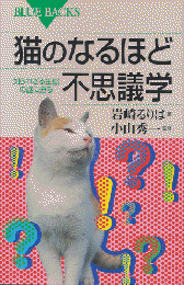 猫のなるほど不思議学 : 知られざる生態の謎に迫る