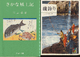 「さかな風土記」「磯釣り」　2冊セット