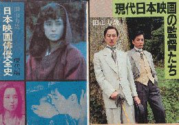 「現代日本映画の監督たち」「日本映画俳優全史（現代編）」　2冊セット