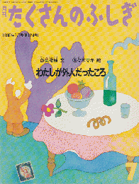 月刊たくさんのふしぎ1995年7月号：わたしが外人だったころ