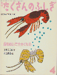 月刊たくさんのふしぎ1995年4月号：皮をぬいで大きくなる