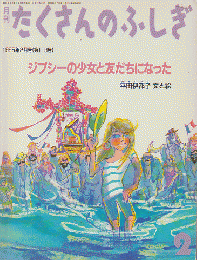 月刊たくさんのふしぎ1995年2月号：ジプシーの少女と友だちになった