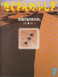 月刊たくさんのふしぎ1996年7月号：砂漠の虫の水さがし