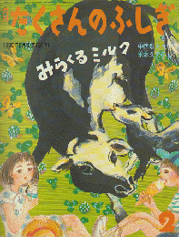 月刊たくさんのふしぎ1996年2月号：みらくるミルク