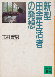 新型田舎生活者の発想