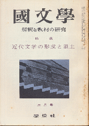 國文學 : 解釈と教材の研究　第7巻第4号3月号