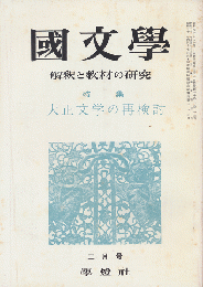 國文學 : 解釈と教材の研究　第10巻第3号2月号